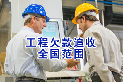 如东清债公司：协助追讨500万房地产项目款